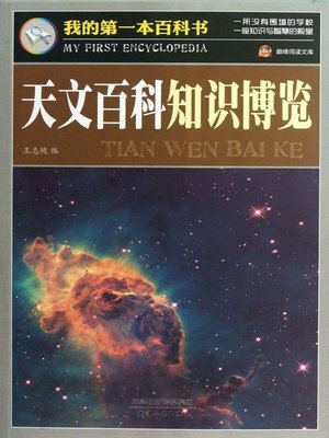 cover image of 天文百科知识博览·我的第一本百科书